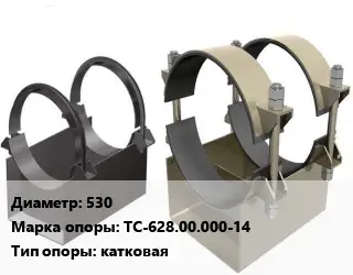 Опора трубопровода 530 ТС-628.00.000-14 катковая